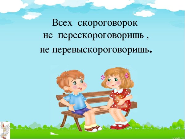 Скороговорки не перевыскороговоришь