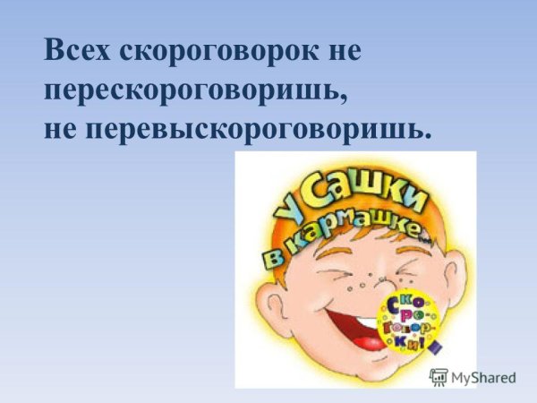 Всех скороговорок не перескороговорить
