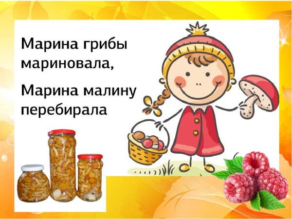 Скороговорка про Марину и малину