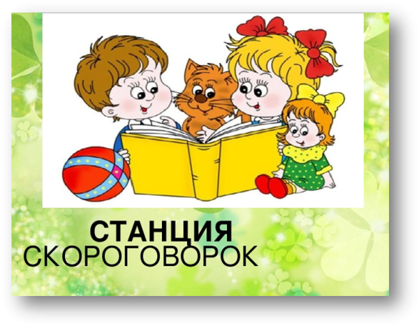 Картинка станция скороговорки