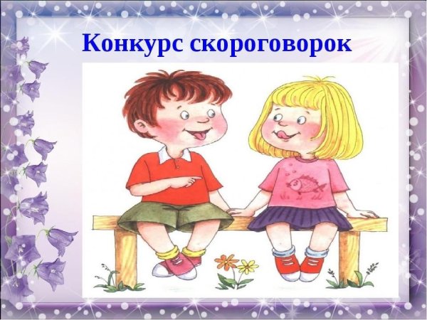 Конкурс скороговорок для детей