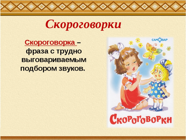 Скороговорки фольклор