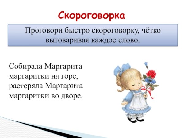 Скороговорка про маргаритки