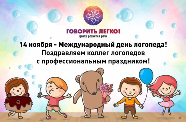 С праздником логопеда