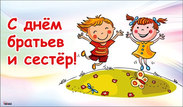 День братьев и сестер