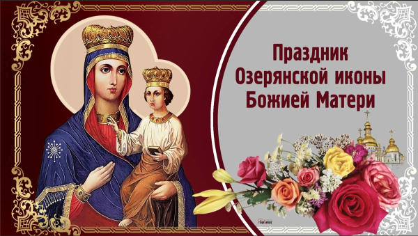 Озерянская икона Божией матери
