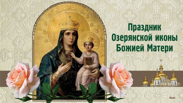Праздник Озерянской иконы Божией матери