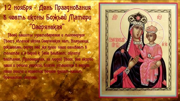 Озерянская икона Богородицы молитва