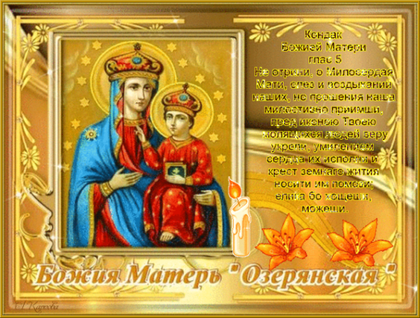 Праздник Озерянской иконы Божией матери