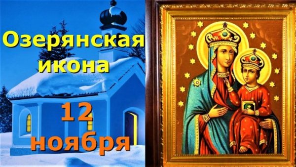 Икона Божией 12 ноября