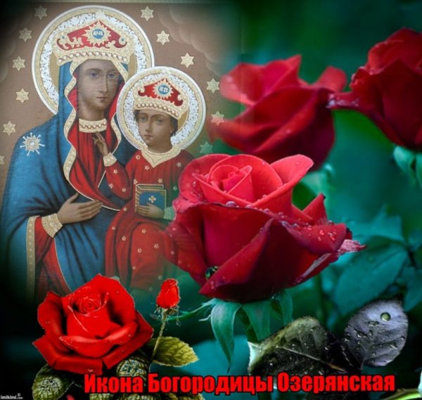 Праздник Озерянской иконы Божией матери 12 ноября