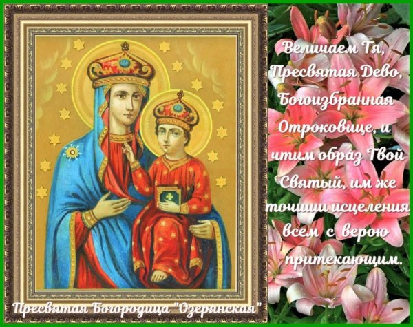 Озерянская икона Божией матери