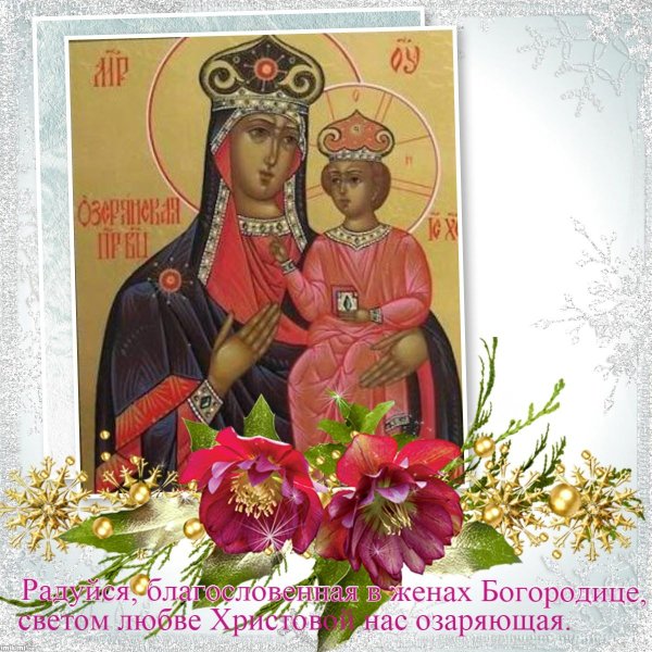 Праздник Озерянской иконы Божией матери