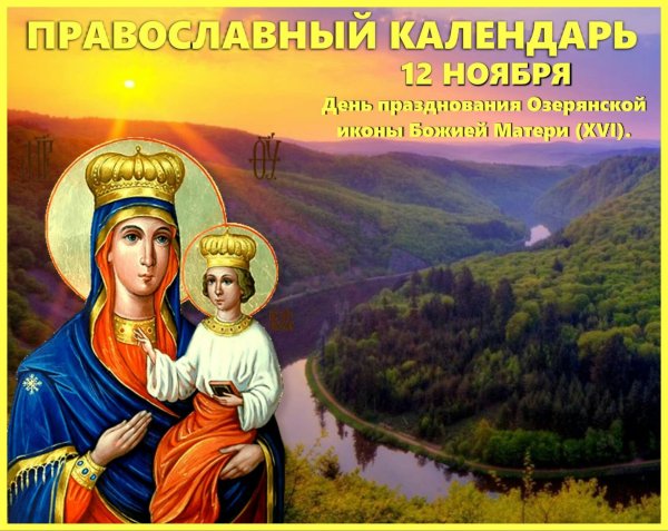 12 Ноября праздник православный