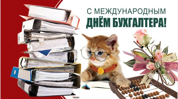 С днем российского бухгалтера