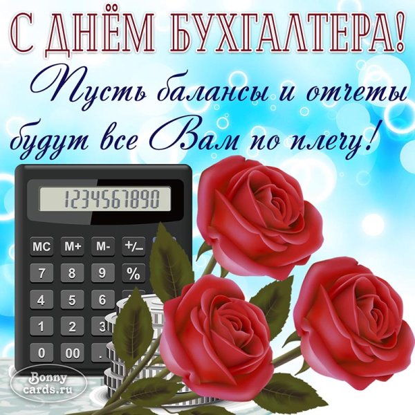 Международный день бухгалтера
