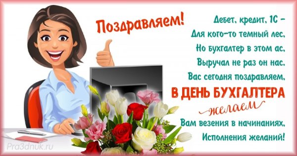 Поздравление главного бухгалтера