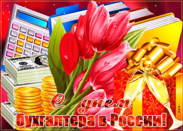 День бухгалтера в России открытки