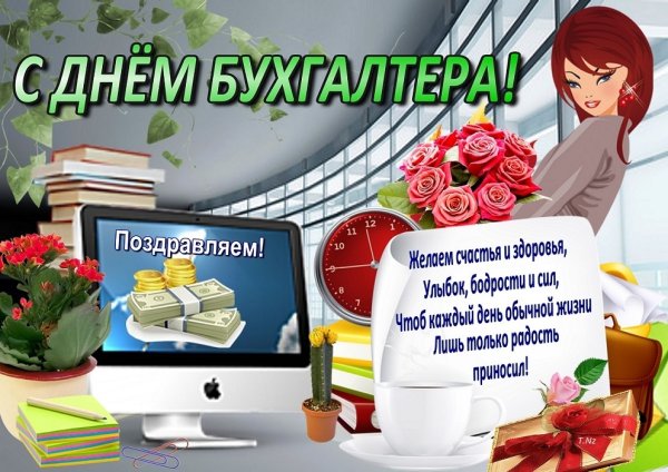 Поздравление бухгалтеру
