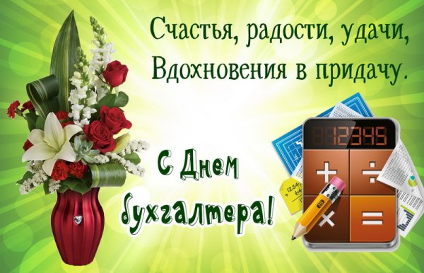 С днём бухгалтера поздравления