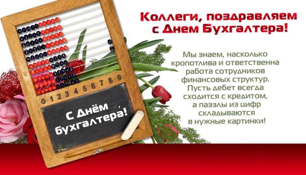 С днём бухгалтера поздравления