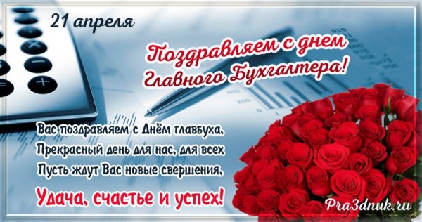 С днём главного бухгалтера поздравления