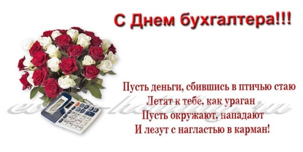 Открытки с днём бухгалтера поздравления