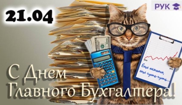 С днём главного бухгалтера поздравления