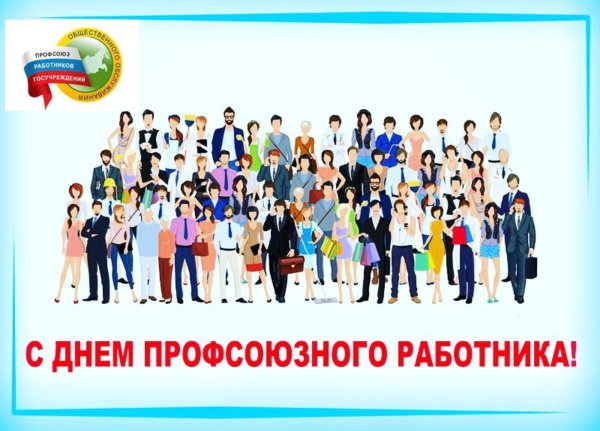 День профсоюзного