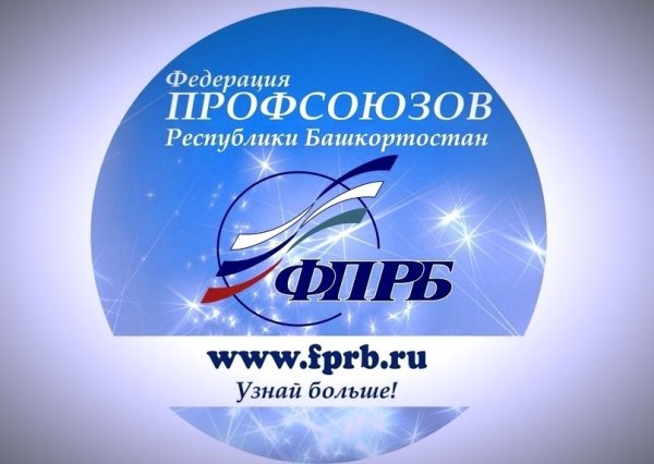 День профсоюзного работника Республики Башкортостан