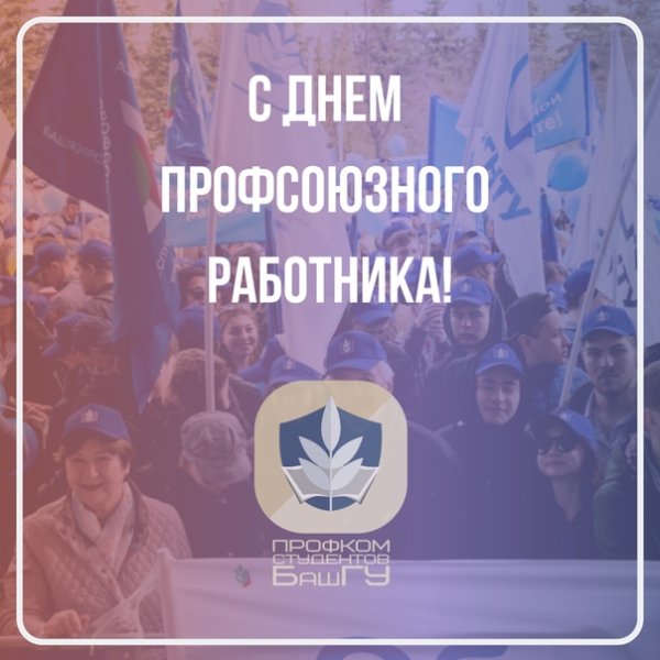 День профсоюзного работника Республики Башкортостан