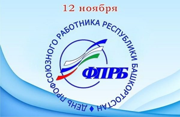 С днем профсоюзного работника