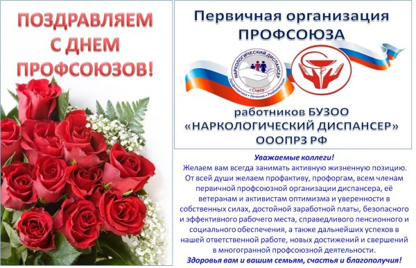 Поздравление с днем профсоюза