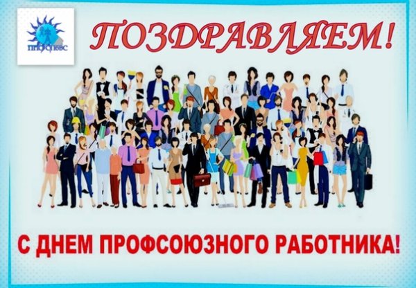 С днем профсоюзного работника