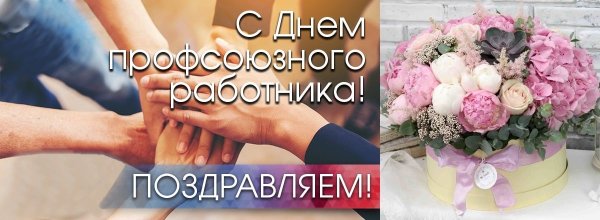 Поздравление с днем профсоюзного работника
