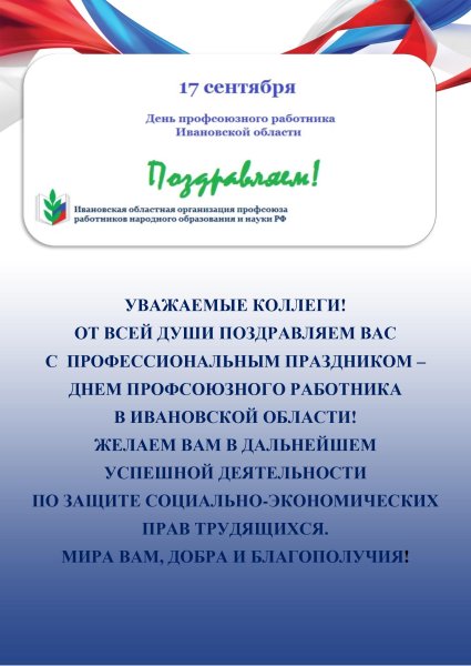 Поздравление с днем профсоюза