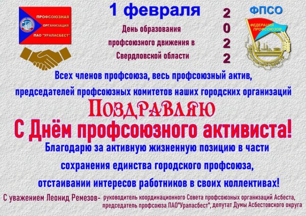 С днем профсоюза
