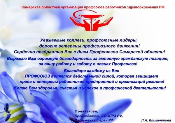 Поздравление с днем профсоюза Самарской области