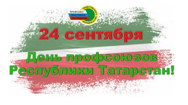 С днем профсоюзов РТ поздравление