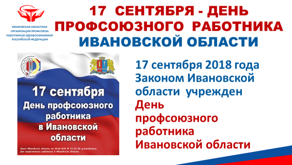 День профсоюзного работника 2020