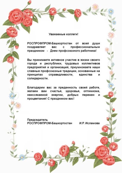 Поздравление с днем профсоюза