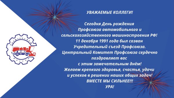 Открытка с днем рождения от профсоюза