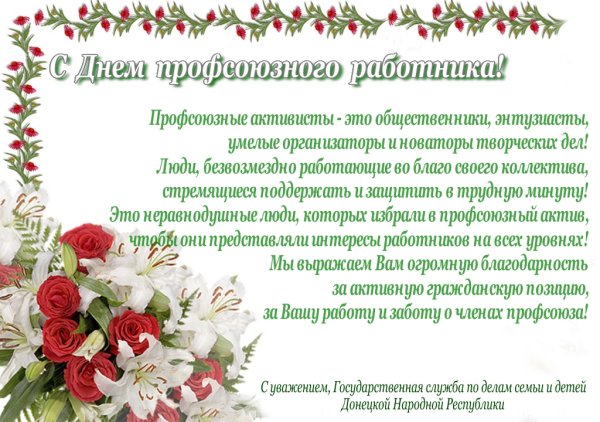 Поздравление с днем профсоюза