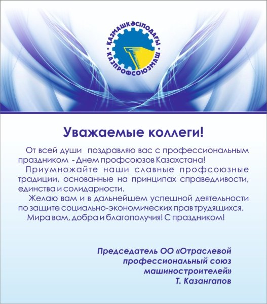 Поздравляем с днем профсоюзов