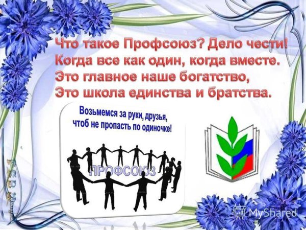 Слоган профсоюза