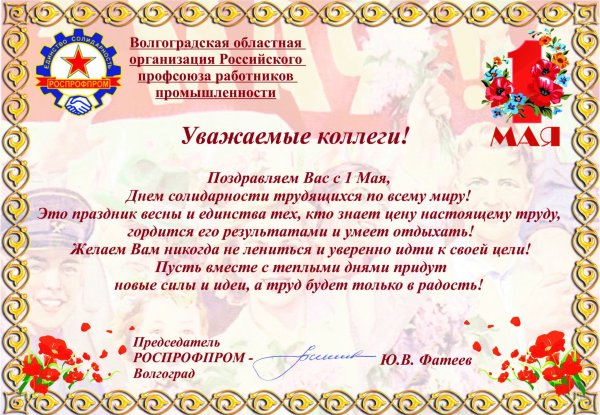 С днем профсоюзного работника