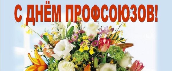 12 Ноября день профсоюза