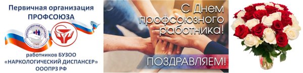 С днем профсоюзного работника