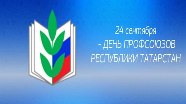 День профсоюзов Республики Татарстан
