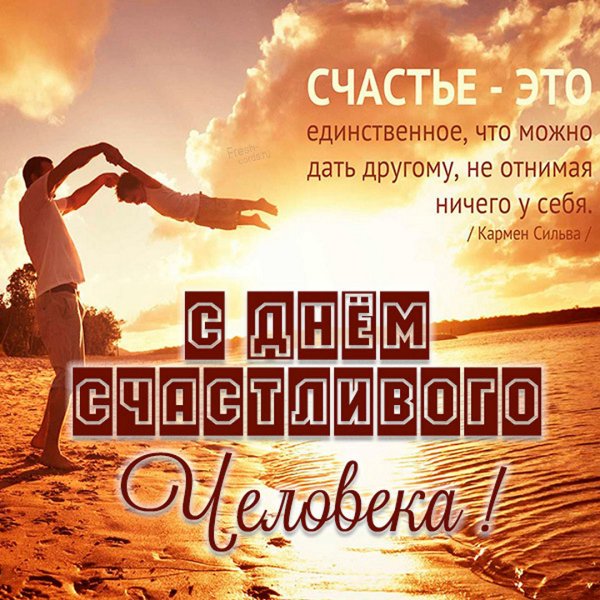День счастливого человека